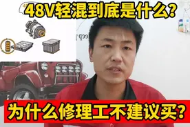 48V轻混到底是什么意思？值不值的买？听一听修理工怎么说！视频封面