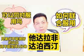 兄弟不能很好站立还不到1分钟，他达拉非与达泊西汀可以同时使用