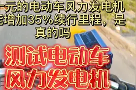 网购几十元的电动车风力发电机，却能增加35%续行里程，是真的吗视频封面