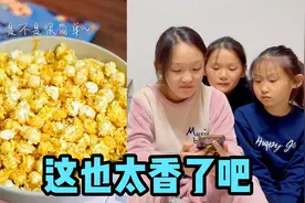 奶香味网红爆米花，三个女儿也想吃，妈妈带着她们能做成功吗？视频封面