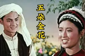 电影《五朵金花》误会解除 阿鹏和金花有情人终成眷属 结局完美视频封面