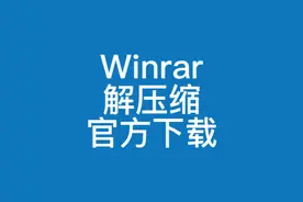 教你如何下载安装使用winrar解压缩软件教程