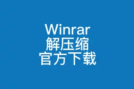 教你如何下载安装使用winrar解压缩软件教程