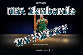 NBA 2k安卓下载方法视频封面
