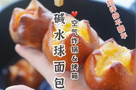 新手小白碱水球面包，越吃越上头，超详细讲解不翻车～视频封面