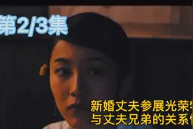新婚丈夫参军报国，壮烈牺牲，一起参军的好兄弟回乡帮忙照顾妻儿视频封面