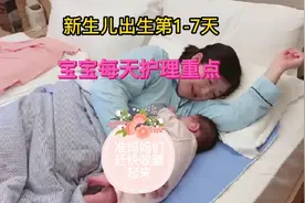 新生宝宝出生1-7天护理重点！准宝妈们赶快收藏起来吧！视频封面