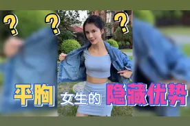 平胸的女生，居然还有这个隐藏优势？视频封面