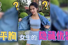 平胸的女生，居然还有这个隐藏优势？视频封面