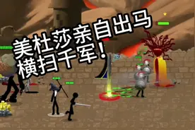 [火柴人战争2]大决战！美杜莎亲自出马！