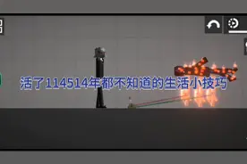 【甜瓜游乐场】活了114514年都不知道的生活小技巧