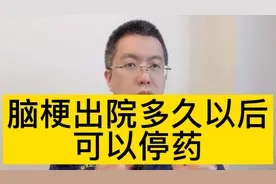 脑梗出院以后多久可以停药@西瓜博士团视频封面