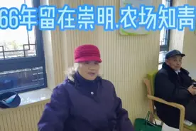 66年上海市区到崇明农场知青、老职工、新农场老人都选择农场养老视频封面