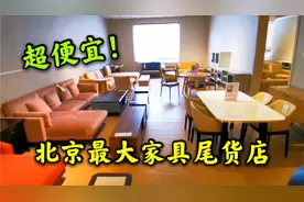 北京最大的家具尾货店，东西超便宜，好多人从外地过来买东西！