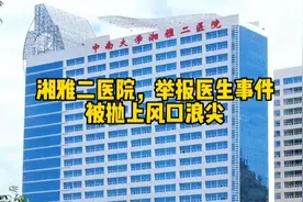 湖南湘雅二医院，被抛上了风口浪尖，原来是源于举报医生事件！视频封面