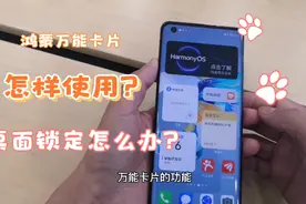 华为鸿蒙系统万能卡片怎样使用？桌面被锁定怎么办？视频封面