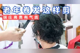 老年人烫卷发，剪这款短发，端庄高贵有气质视频封面