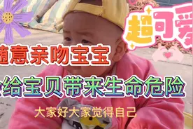 宝妈请不要随意亲吻宝宝，有可能会给宝宝带来生命危险‼️危险‼️视频封面