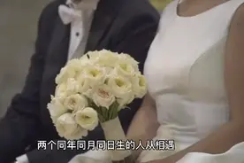 同年同月同日生的人结婚好吗 同年同月夫妻好不好视频封面