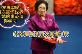 89岁屠呦呦，再次震惊世界！她的事迹值得学习！强烈推荐！视频封面