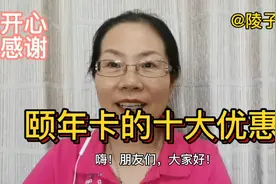 退休生活｜正式拥有“颐年卡”，竟然有10大优惠，感恩视频封面