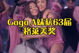 LadyGaga A妹获63届格莱美最佳组合奖视频封面