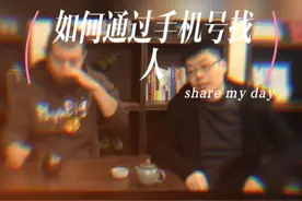 怎么通过手机号找人视频封面