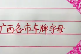 广西各市车牌字母视频封面