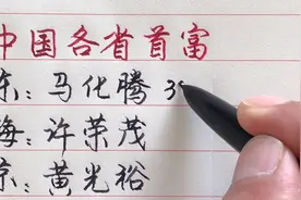 中国各省首富排行！视频封面