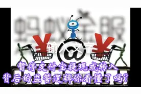 暂停支付宝提现或转入网商银行II类账户，背后的监管逻辑懂了吗？视频封面
