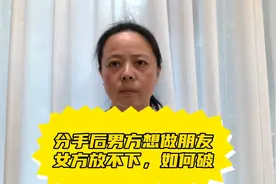 分手后，男方想做朋友，女方放不下，如何破？视频封面
