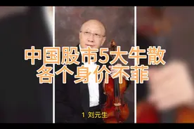 中国股市比较牛的5位牛散，每个都身家过亿视频封面