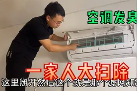 天气越来越热了，老婆开空调闻到一股怪味，看看咋回事视频封面