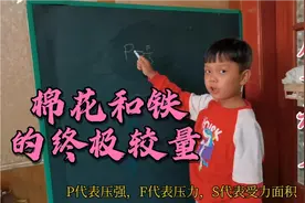 十斤棉花和十斤铁同时砸到脚上，哪个疼？听听小朋友的解释视频封面