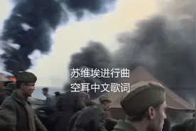 苏维埃进行曲中文歌词