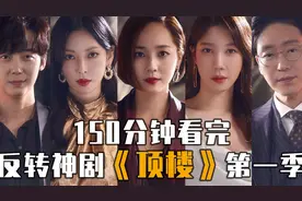 150分钟一口气看完年度狗血反转神剧《顶楼》第一季
