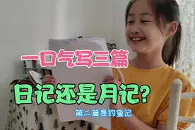 暑假作业老师要求写5篇日记，今天一口气写3篇，日记瞬间变月记。视频封面