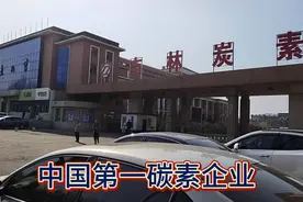 吉林碳素厂，一五全国重大工程，中国第一，世界第四的碳素企业。视频封面