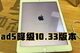 ipad5降级10.33系统，速度飞快，降级小技巧，成功率更高…视频封面