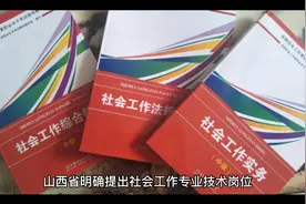 重磅，社工纳入事业编视频封面