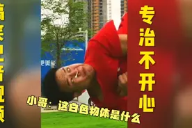 #搞笑配音视频  小哥：这白色物体是什么视频封面