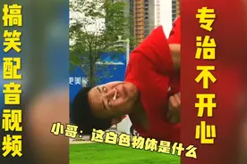 #搞笑配音视频  小哥：这白色物体是什么视频封面