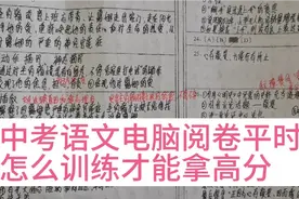 资深名师分享中考语文电脑阅卷，平时怎么训练书写才能拿高分。视频封面