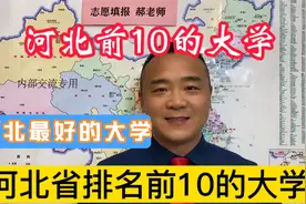 河北排名前10的大学，华北电力河北工业燕山大学河北大学排在前！视频封面