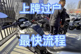 摩托车上牌过户，最快流程讲解！你学会了吗？