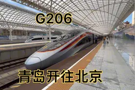 G206太牛了，青岛开往北京，出了青岛中间就停靠两个城市～