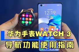 华为WATCH 3该怎样使用高德地图！最新的超级备忘录又是什么？