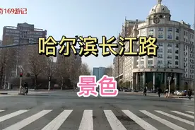 哈尔滨长江路，是开发区最早的一条路，下面咱们逛逛。视频封面