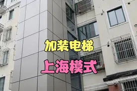 上海加装电梯就是豪爽，每部电梯补贴最高42万，还让一楼也受益视频封面