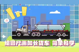 绘图尺画加长货车简笔画，大货车的画法教学，汽车简笔画教程视频封面